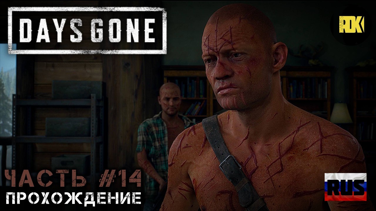 [RUS] DAYS GONE | Прохождение: Часть 14 — Они не остановятся, Настал час расплаты, Каждый раз смешно
