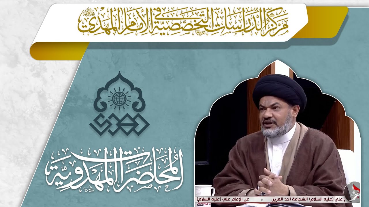 ولادة دولة المهدي (عجّل الله فرجه) بولادته - السيد مرتضى جمال الدين