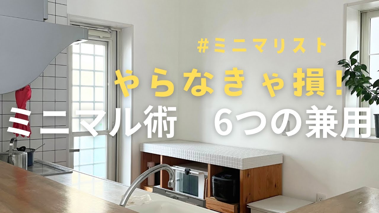 [ミニマリスト]やらないと損！ミニマル術６つの兼用が収納も家計も節約！#ミニマリスト ＃節約＃兼用＃minimalist