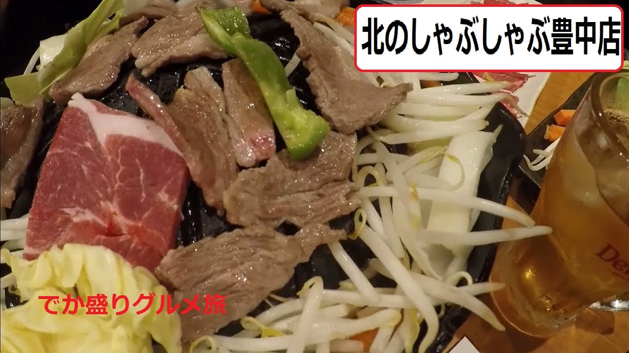 北のしゃぶしゃぶ豊中店～でか盛りグルメ旅