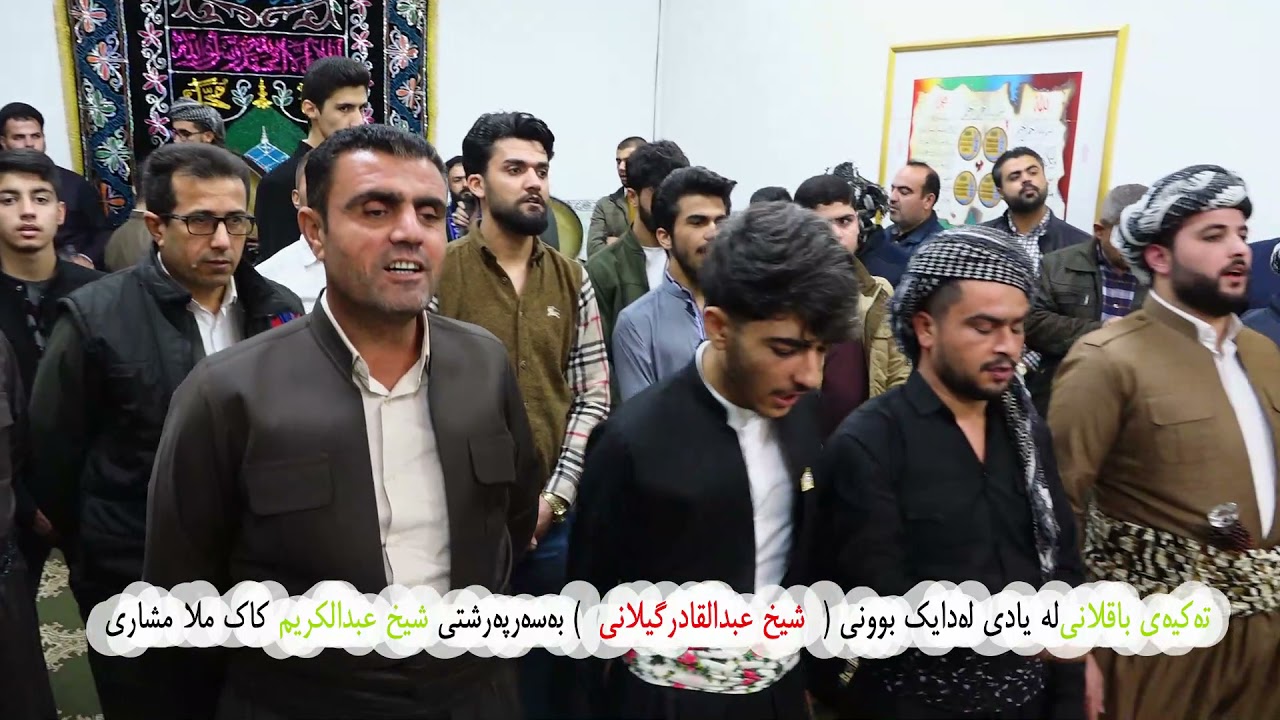 تەکیەی باقلانی یادی لەدایک بوونی شێخ عبدالقادر گیلانی زکرکردن 2021کامیرا لوقمان مەزن