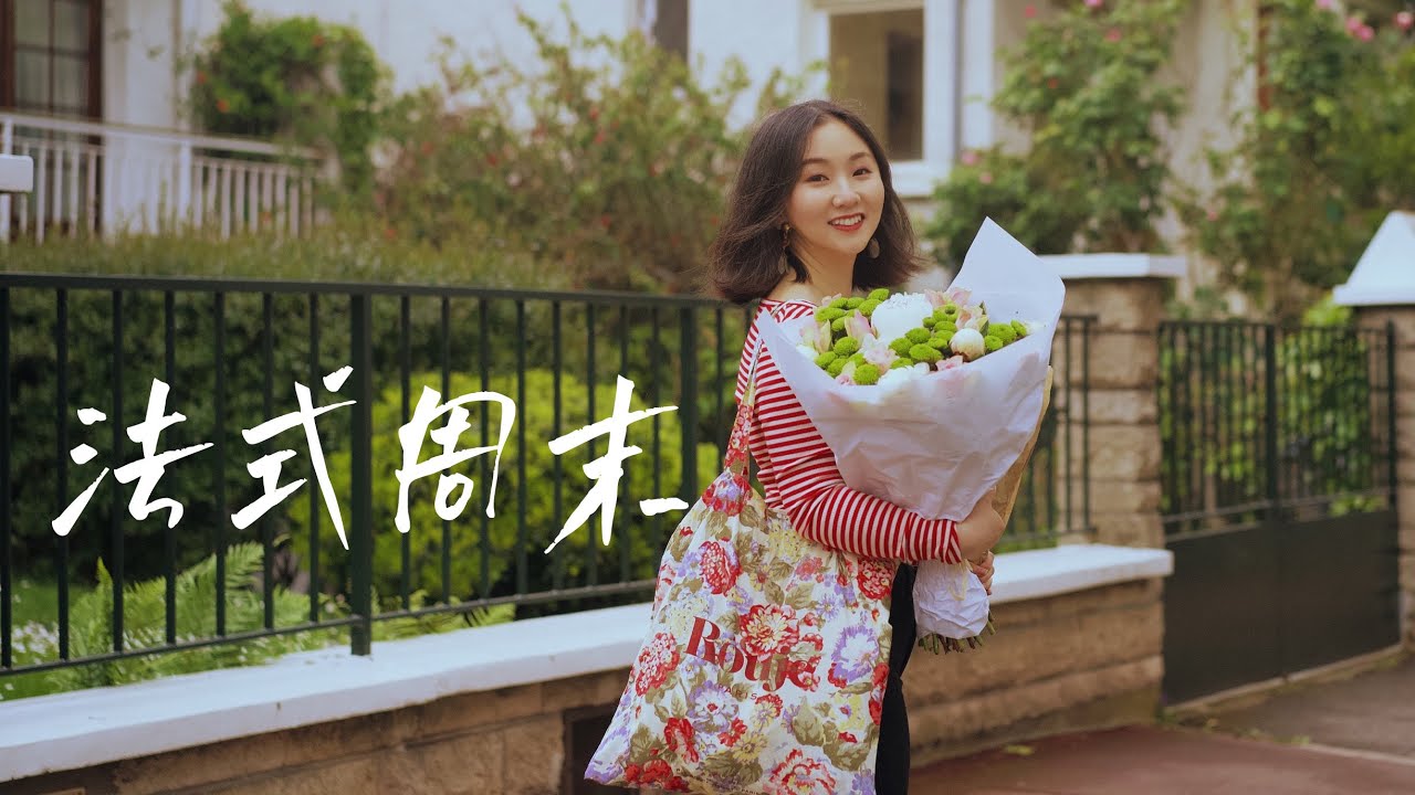 可愛女人的法式週末，保持熱愛的生活方式 | 巴黎小胡桃