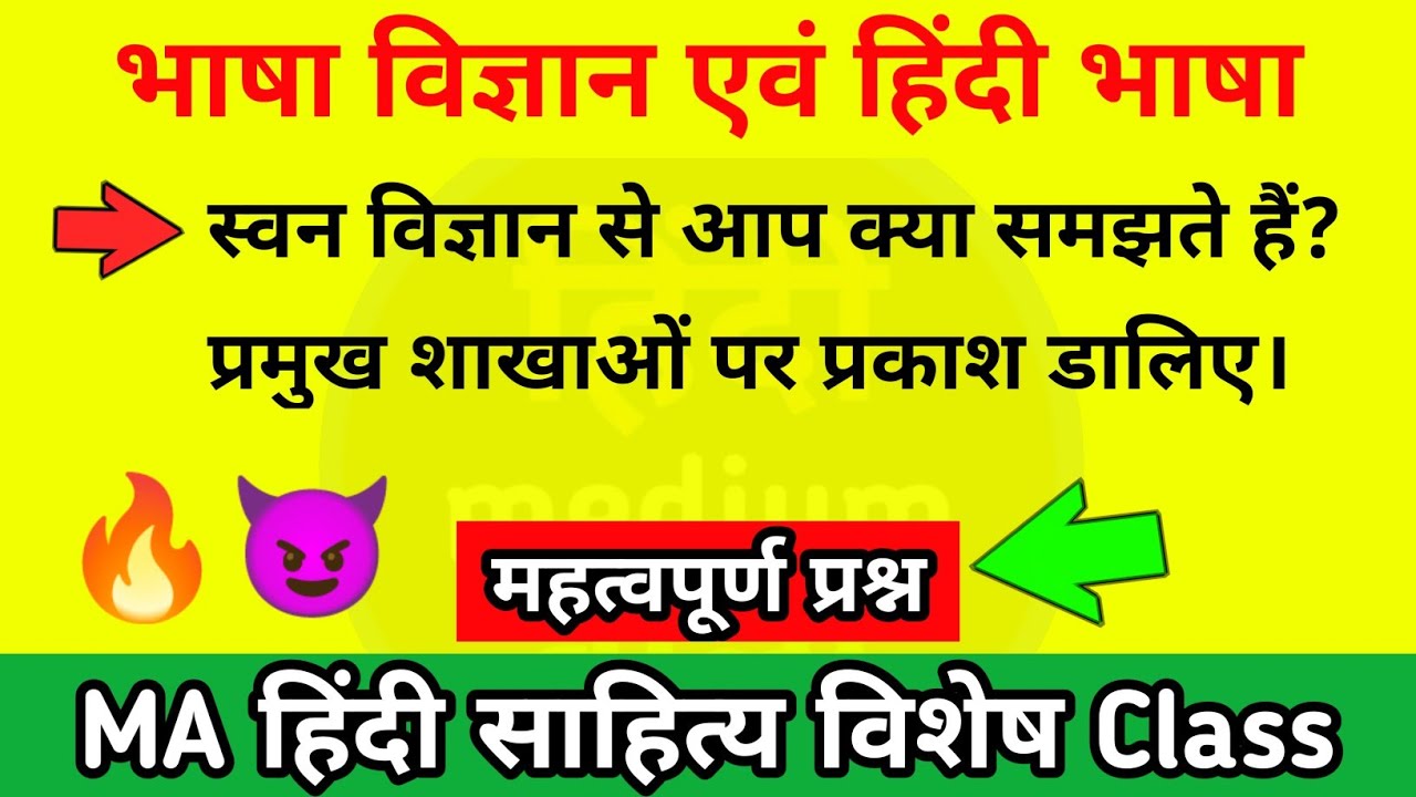 स्वन विज्ञान क्या हैं? इसकी प्रमुख शाखाओं पर प्रकाश डालिए | MA hindi literature 3rd Sem