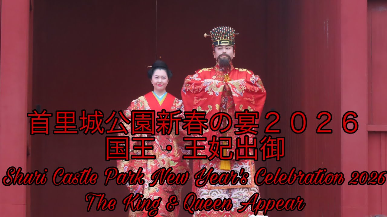【４Ｋ】首里城公園新春の宴２０２６国王・王妃出御Shuri Castle Park New Year's Celebration 2026 The King & Queen Appear
