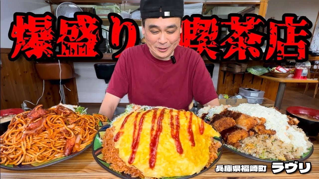 【大食い】うっかり大盛注意！大盛をオーダーすると爆盛りになる喫茶店！！〜喫茶ラヴリさん〜【大胃王】【兵庫県】