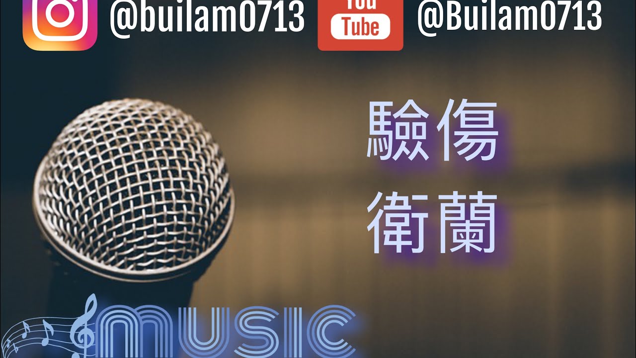 衛蘭 - 驗傷 （伴奏）￼