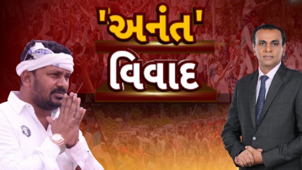 Anant Patel | Gujarat Congress | 'અનંત' વિવાદ | ABP Asmita LIVE