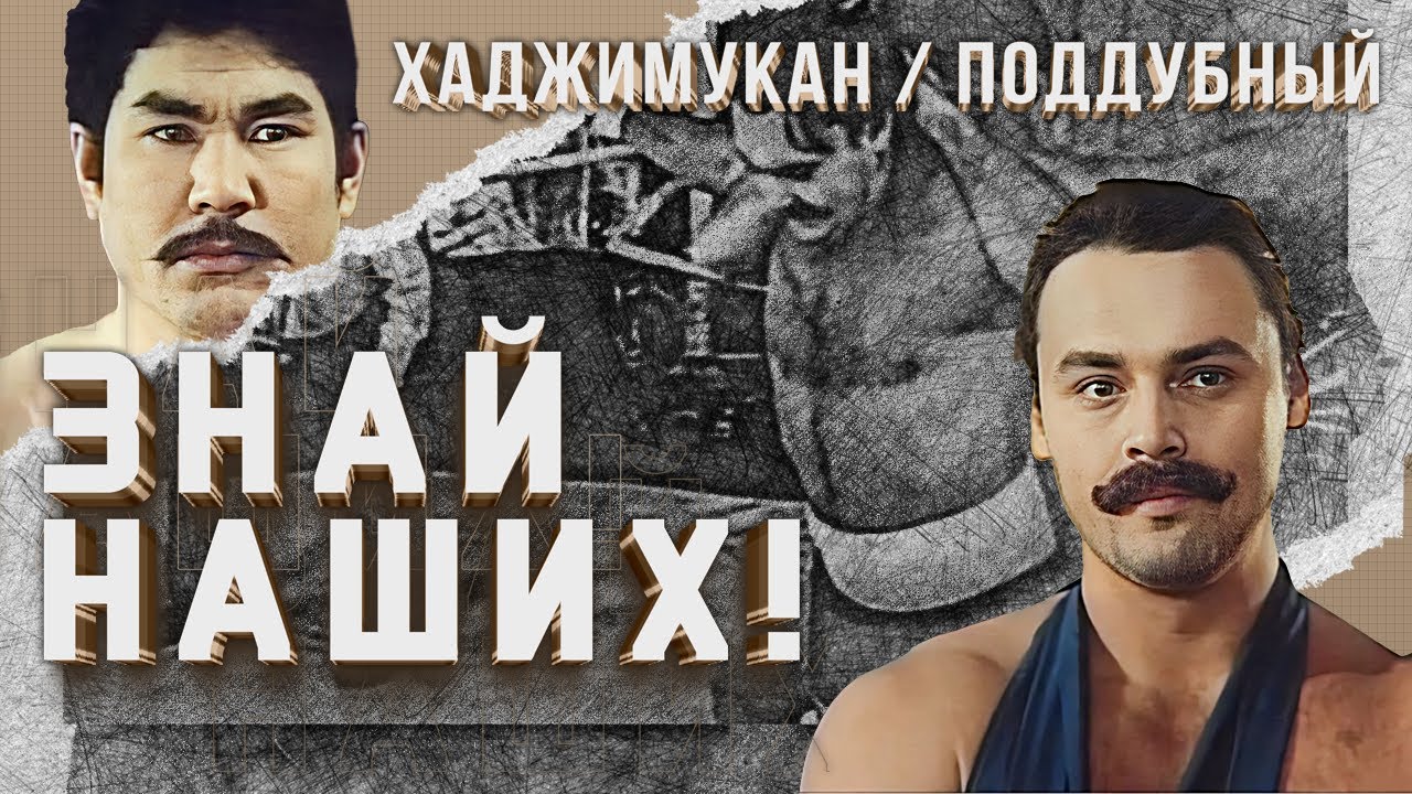 Знай наших! (1985) —  Хаджимукан и Иван Поддубный / Біздің адамдарды біл! — Хаджимукан мен Поддубный