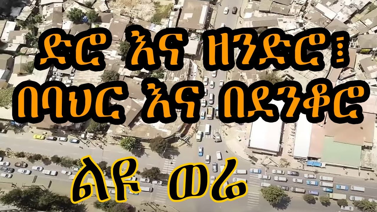 Sheger FM Liyu Were - ድሮ እና ዘንድሮ፤ በባህር እና በደንቆሮ