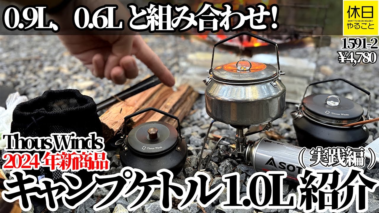 1591-2【キャンプ】【4K】Thous Winds キャンプケトル1.0L紹介｜2024年新商品・0.6L/0.9Lと組み合わせ実践レビュー