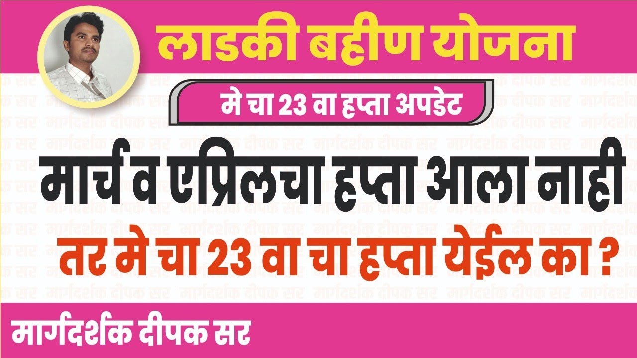 March April installment has not arrived, will the May 23 installment arrive?| Ladki Bahin Yojana Update