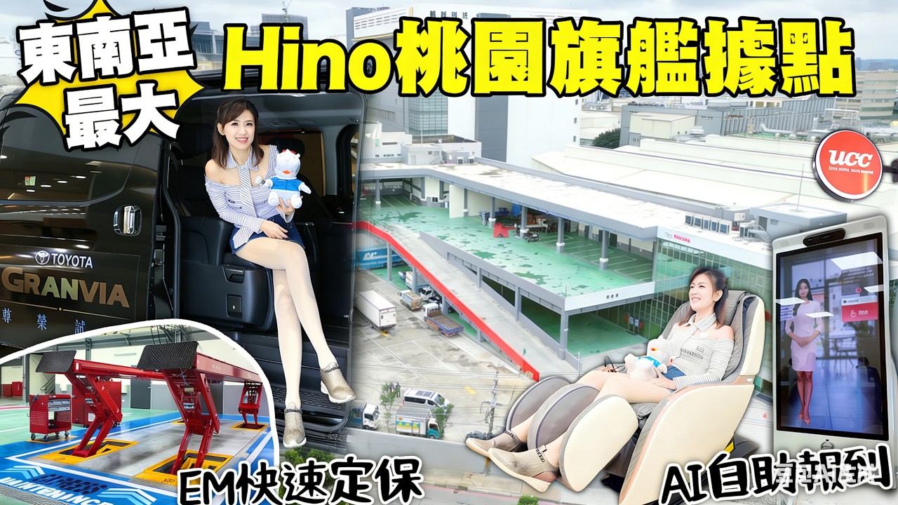 以為是保養廠…結果像機場貴賓室！東南亞最大 HINO桃園旗艦據點｜AI自助報到＋按摩躺椅