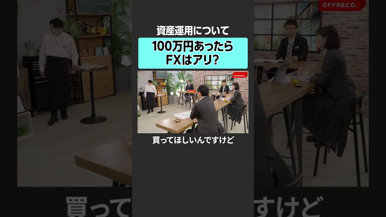 【もしも100万円あったら】FXにするのはあり？　#offreco #オフレコ #吉村崇 #大室正志  #上念司 #馬渕磨理子 #永濱利廣 #投資 #fx #金融 #株 #資産運用