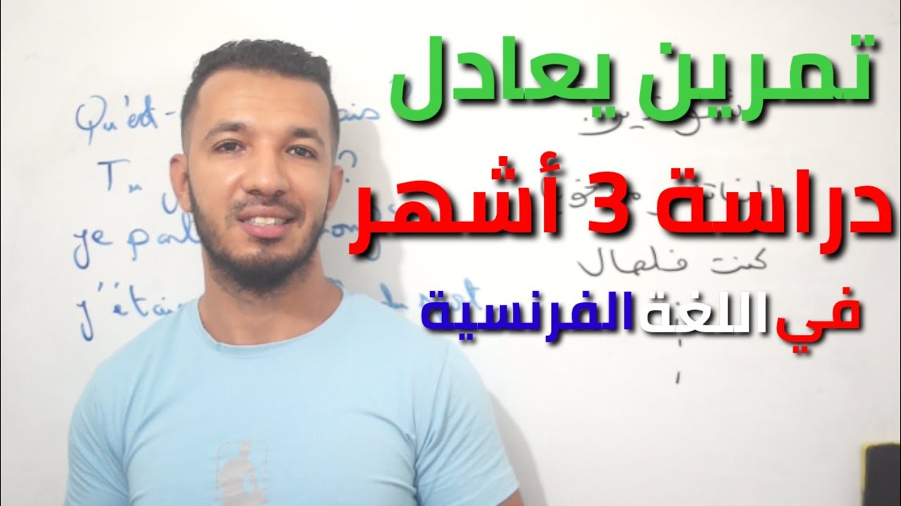 أذهلهم بمستواك في الفرنسية بعد هذا التمرين🇫🇷👌🖋