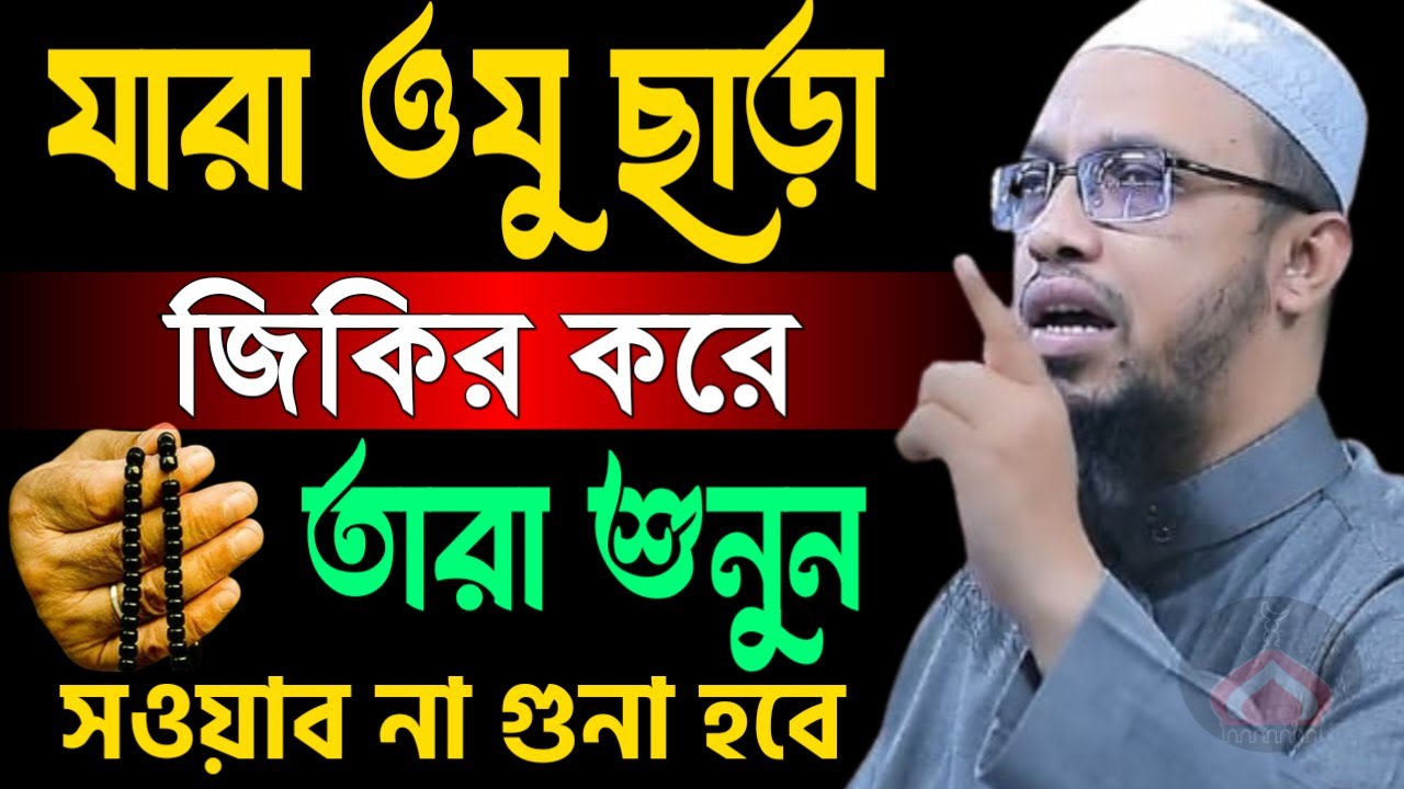 ওযু ছাড়া জিকির করলে কি হয় সওয়াব না গু নাহ হবে ! Shaikh Ahmadullah Feb 27, 2026 NJT54RJUR 7:15 AM