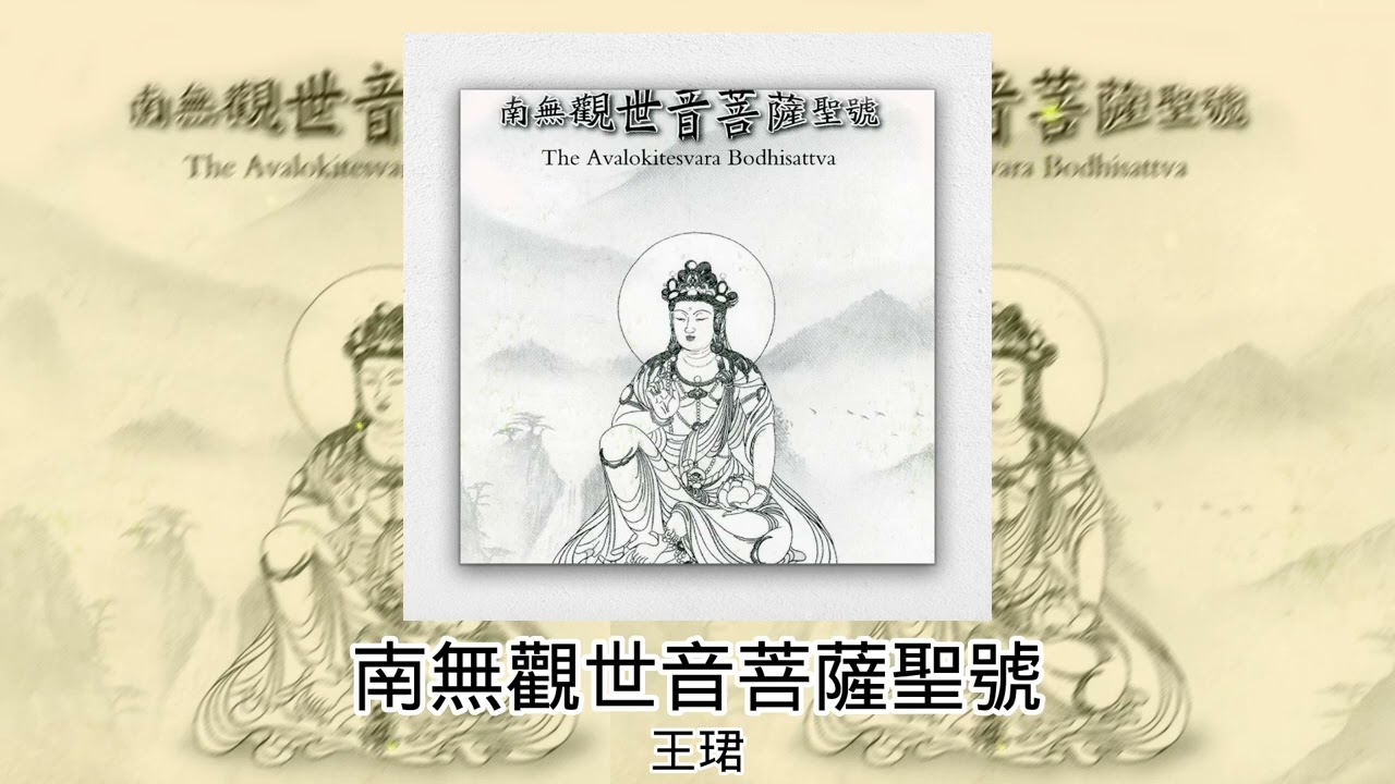 王珺 - 南無觀世音菩薩聖號