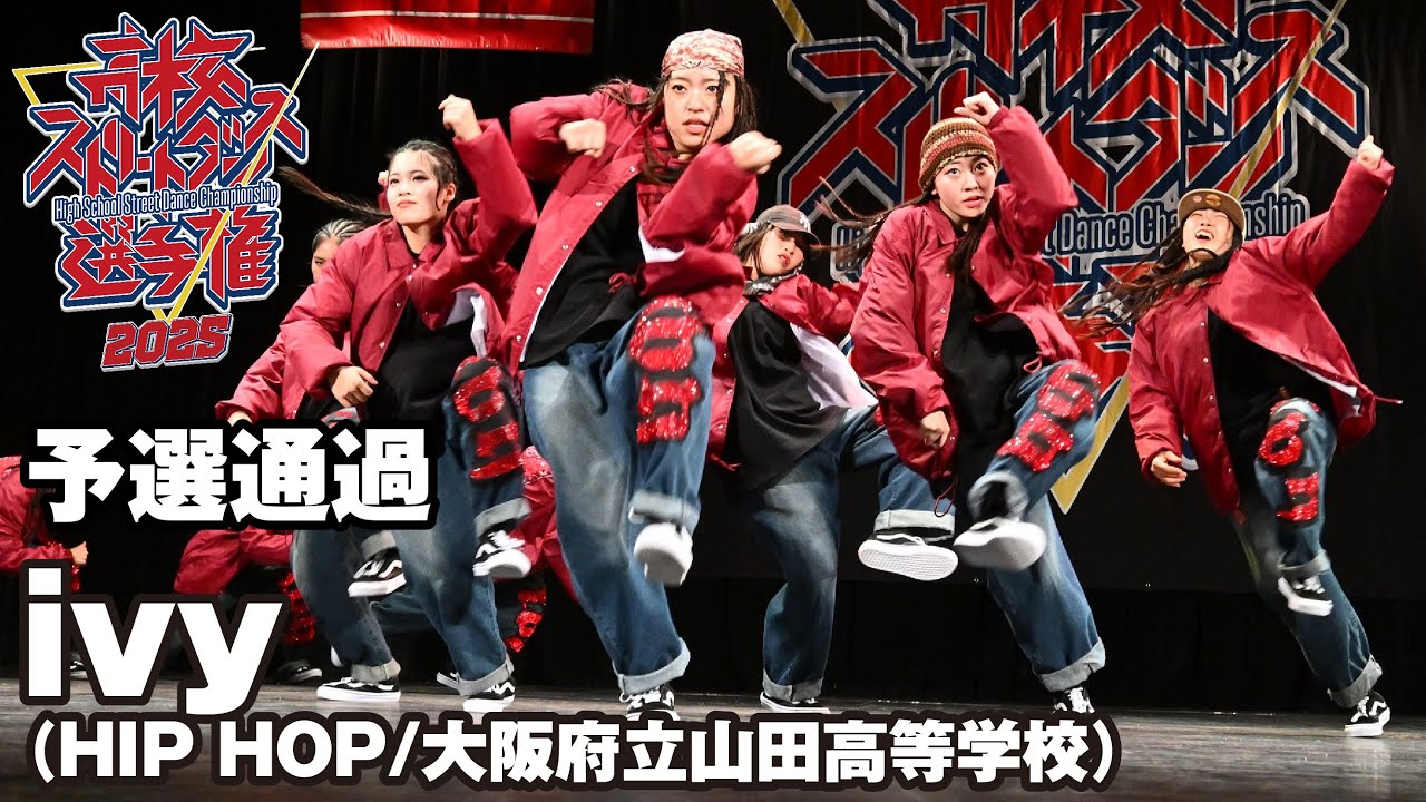 ivy（HIP HOP/大阪府立山田高等学校）予選通過 | 高校ストリートダンス選手権2025第一回予選大会