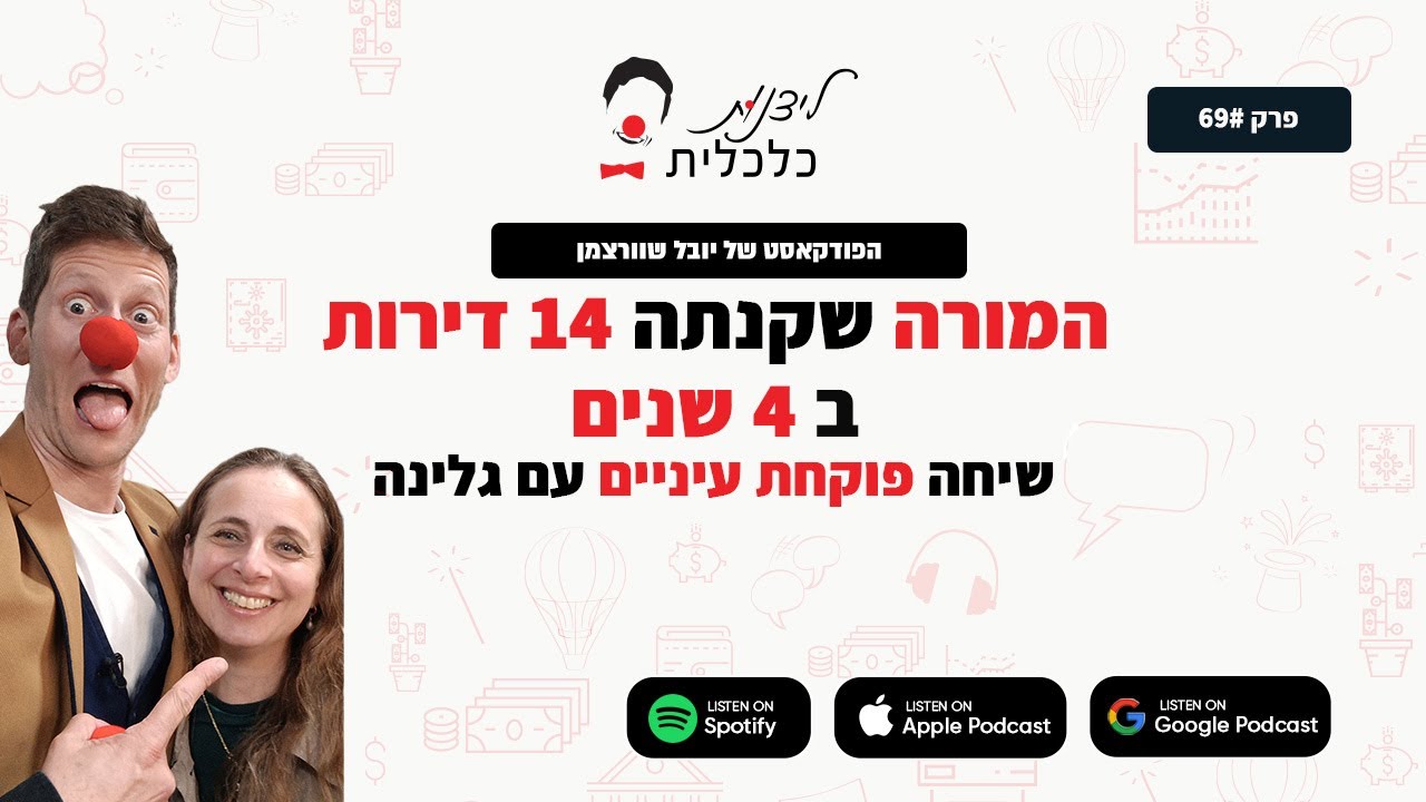 ליצנות כלכלית - פרק #69: המורה שקנתה 14 דירות ב 4 שנים - שיחה פוקחת עיניים