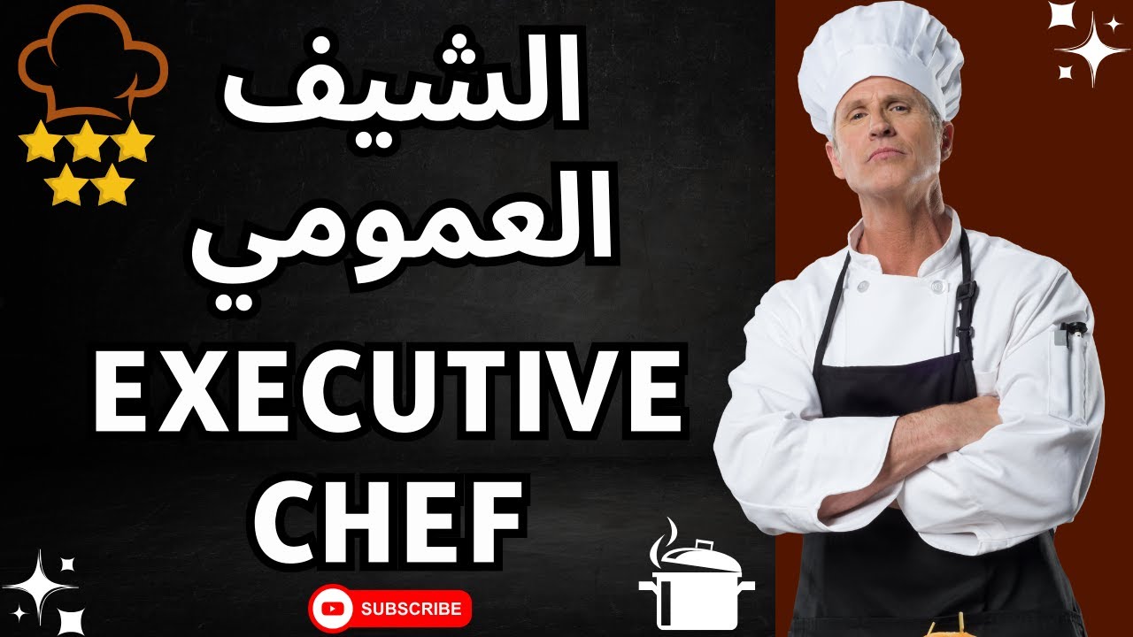 مهام الشيف العمومي ال executive chef ❤️👍