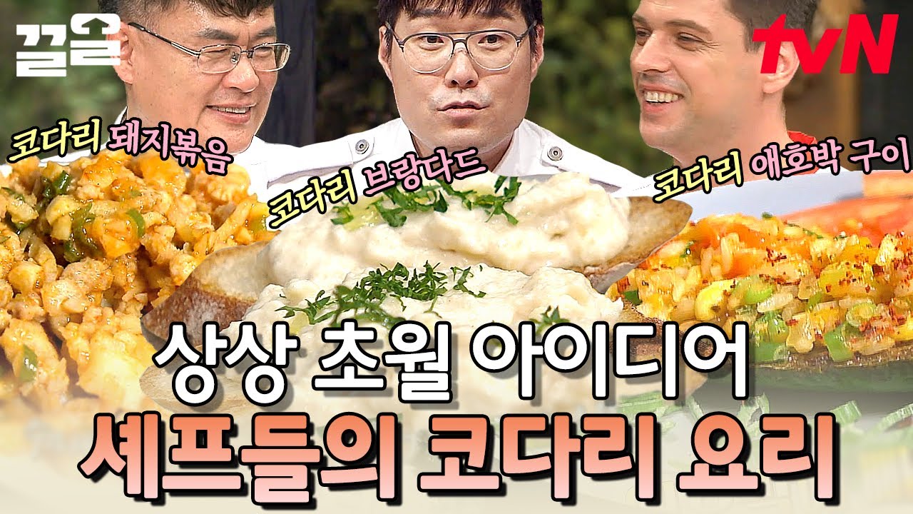 코다리에 생크림 마요네즈!? 수미쌤한테 예쁨 받으려는 셰프들의 대결💥 | 수미네반찬
