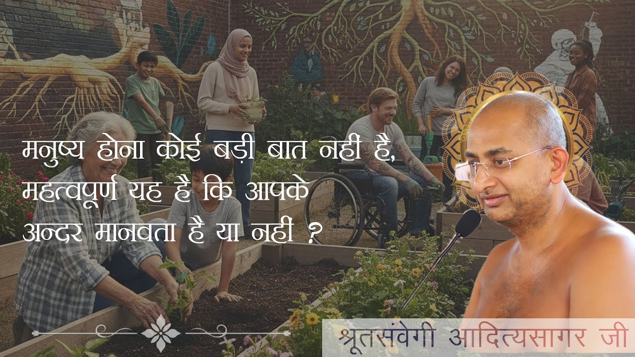 मनुष्य होना कोई बड़ी बात नहीं है महत्वपूर्ण यह है कि आपके अन्दर मानवता है या नहीं | @A𝙰𝚍𝚒𝚝𝚢𝚊G𝚞𝚛𝚞 𝙱𝚑𝚊𝚔𝚝