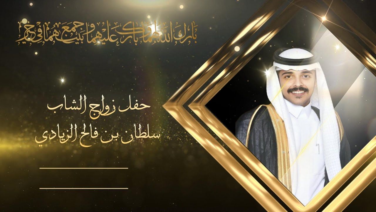 حفل زواج الشاب / سلطان بن فالح الزيادي