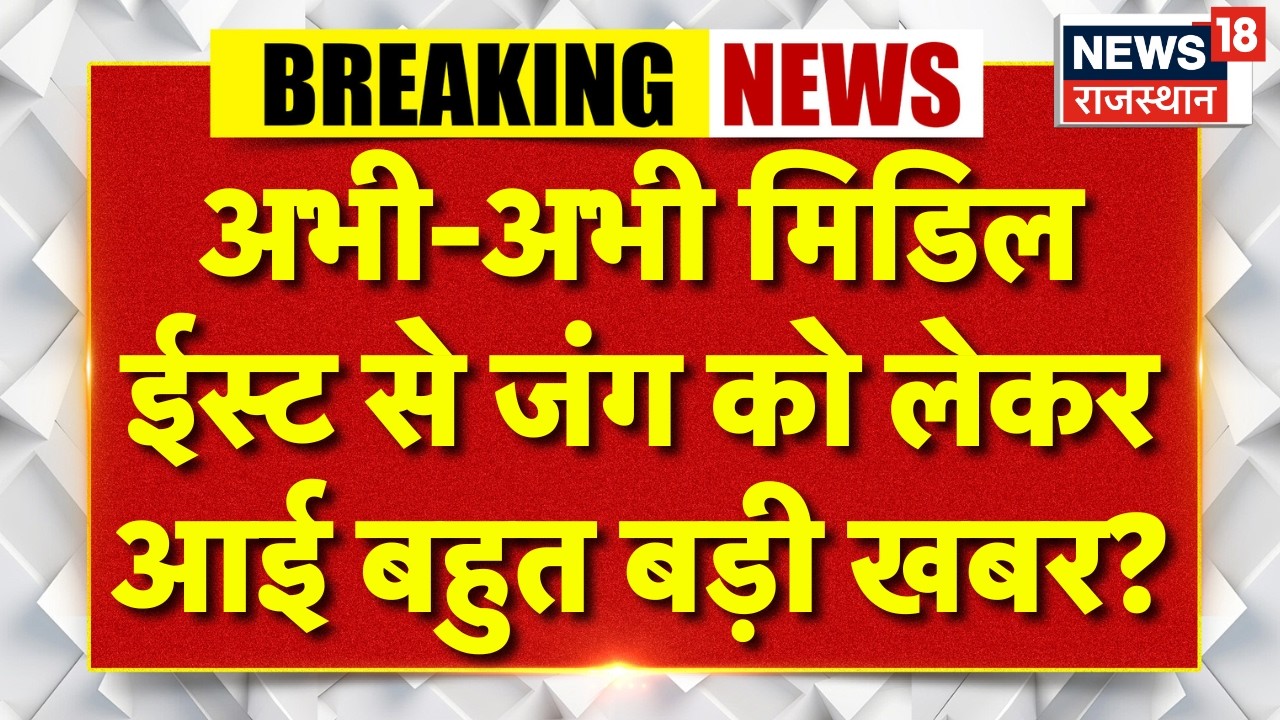 America Iran War Update: मिडिल ईस्ट से जंग को लेकर बहुत बड़ी खबर? Trump | Khamenei | Breaking News