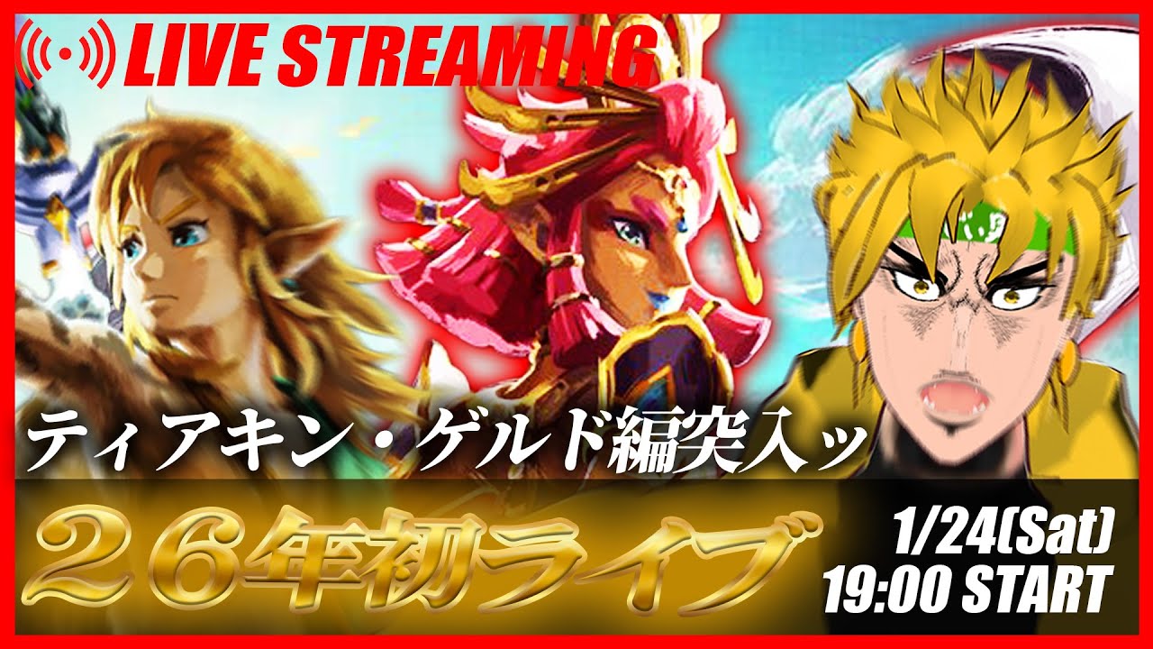【１９時スタート！】ゲルド編突入ッ！砂漠の国で何が起きる…？【ゼルダの伝説 ティアーズ オブ ザ キングダム】