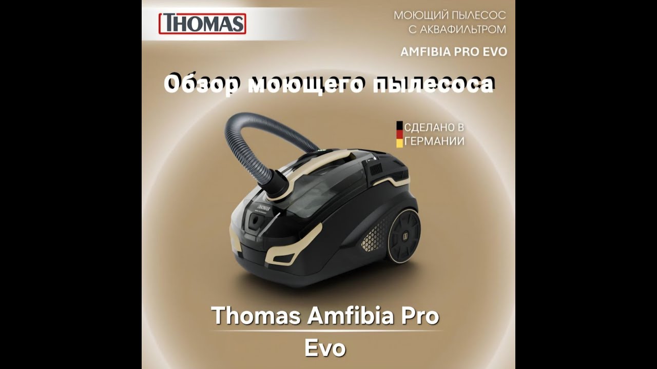 Обзор моющего пылесоса Thomas Amfibia Pro Evo