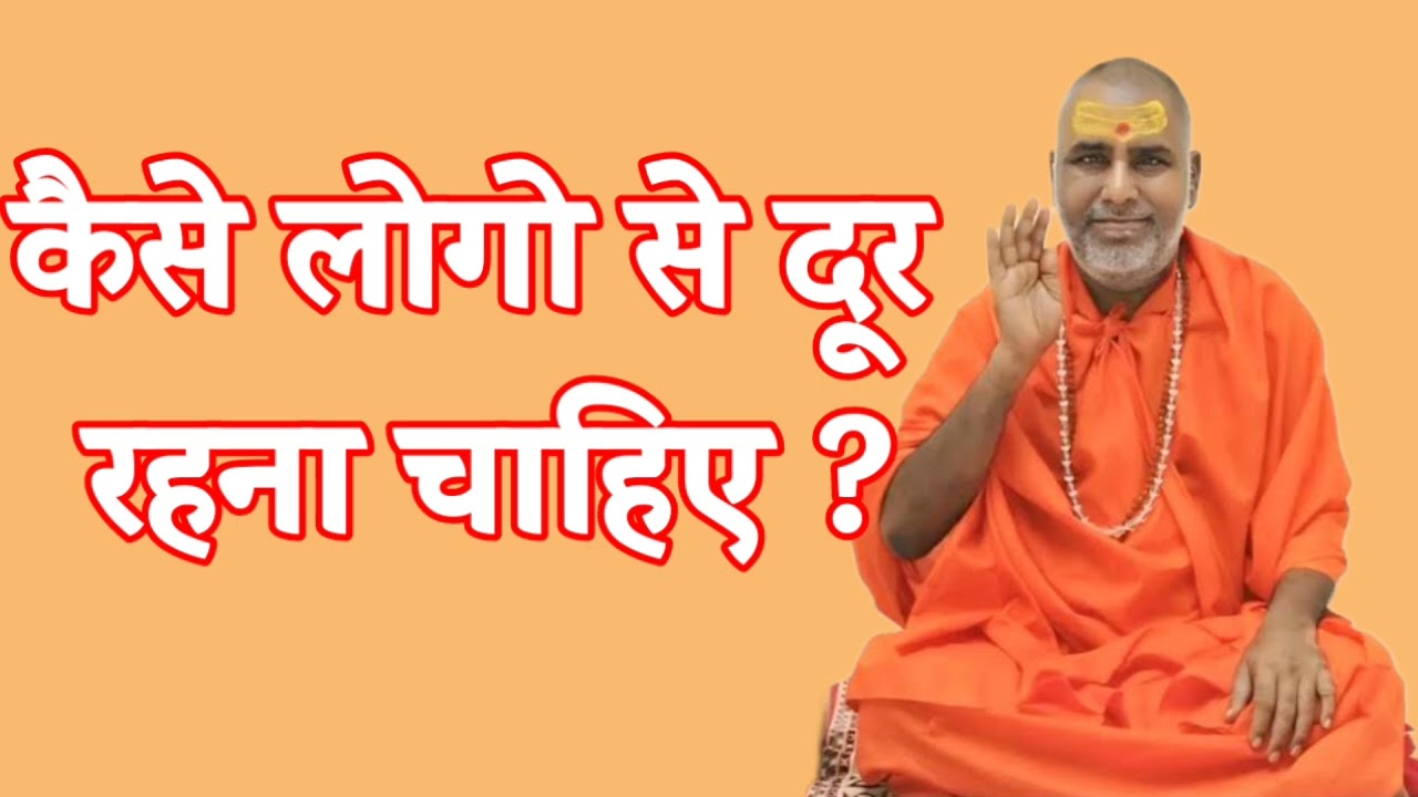 कैसे लोगों से दूर रहना चाहिए ? | Swami Rajeshwaranand Ji Maharaj |