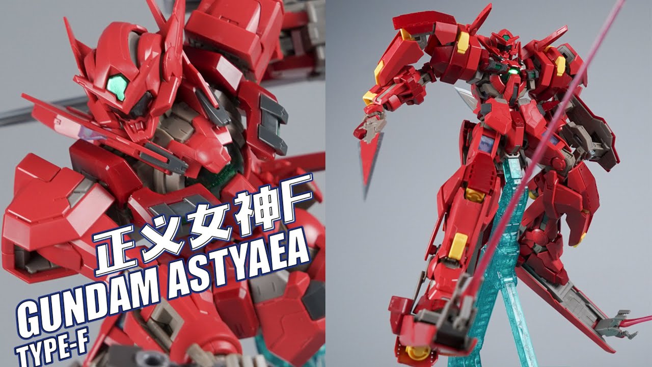 食之無味！萬代PB限定 MG GUNDAM ASTYAEA TYPE-F正義女神F型+雪崩配件包 高達模型【評頭論足】