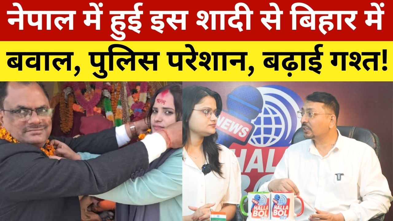 नेपाल में हुई इस शादी से बिहार में बवाल, पुलिस परेशान, बढ़ाई गश्त! Marriage between Prinicipal And