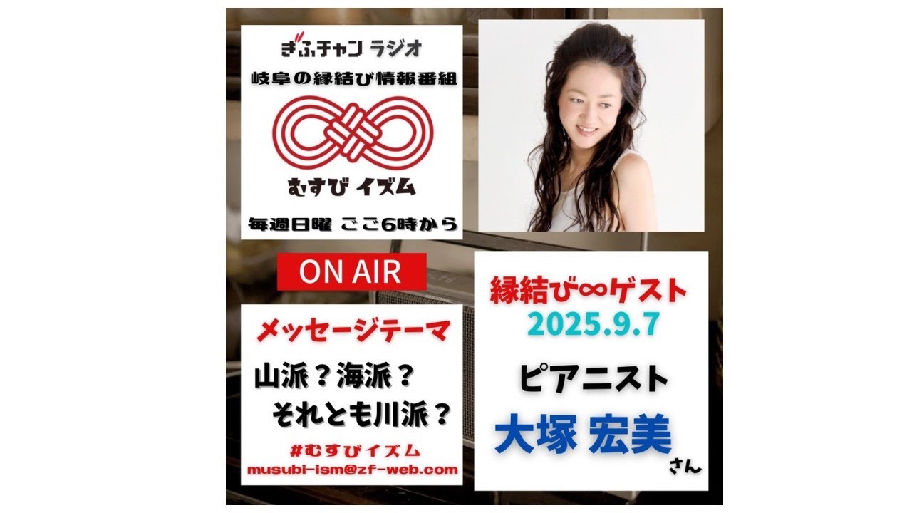 岐阜の縁結び情報番組　むすびイズム　２０２５年９月７日