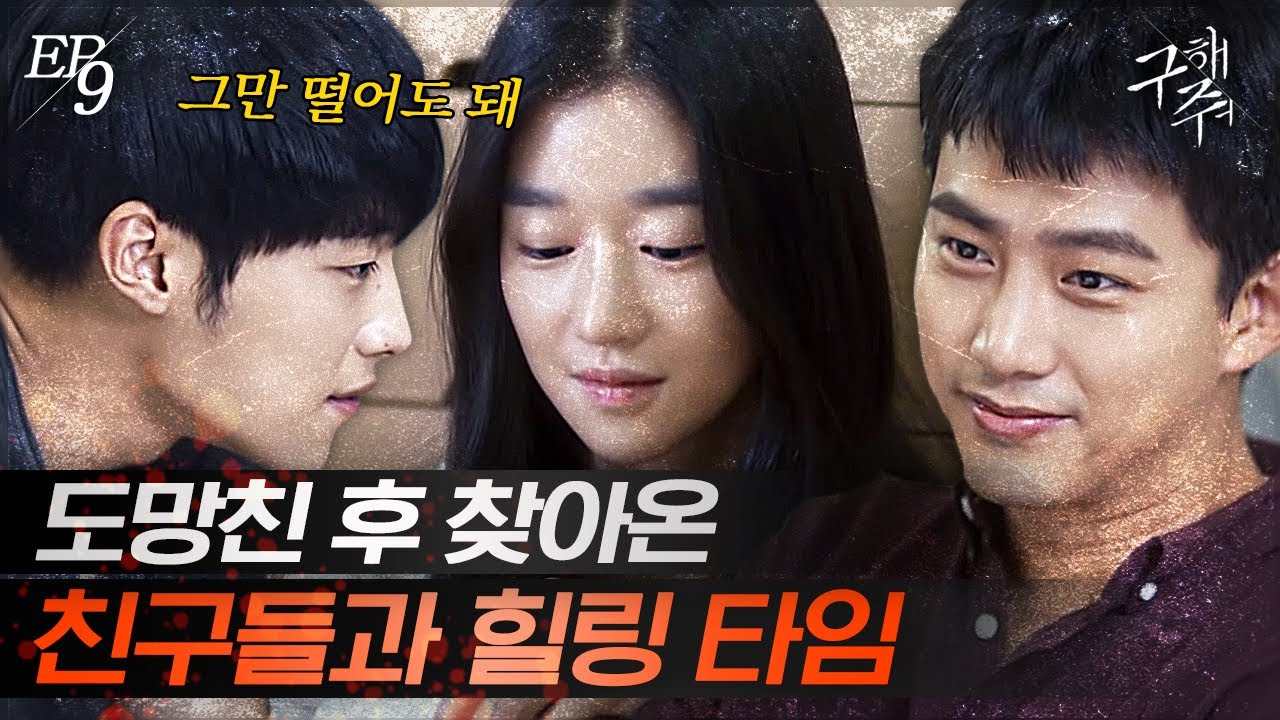 [#구해줘] EP9-06 이게 얼마 만에 찾아온 평화로운 시간😭 서예지 웃음 찾아주는 촌놈들