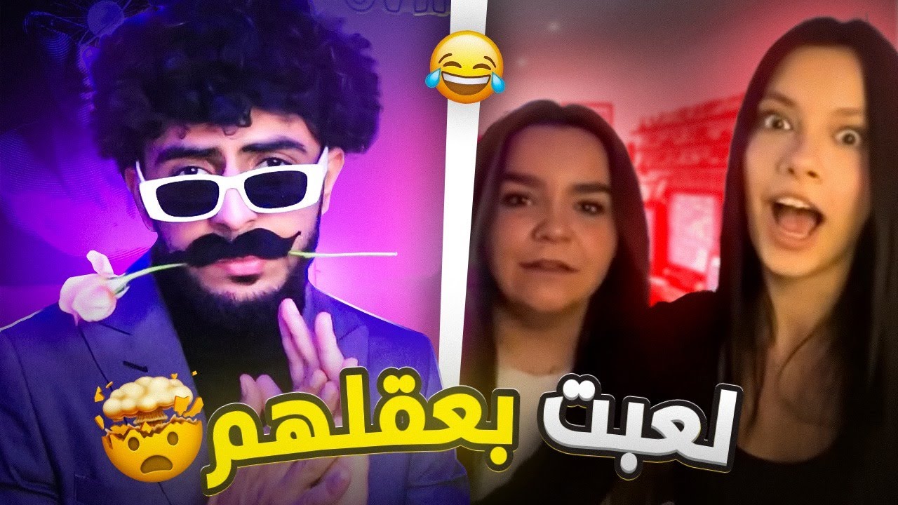لعبت بعقل الاجانب | جننتهم