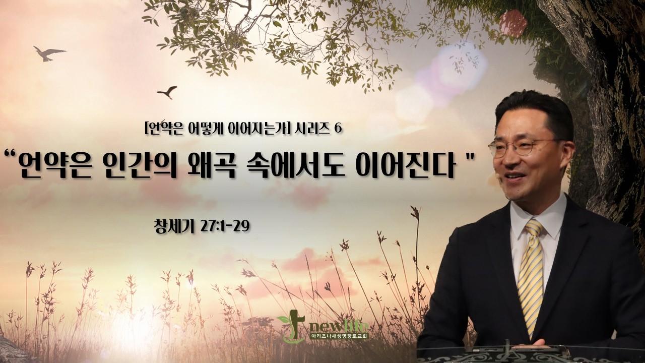 아리조나새생명장로교회 주일 설교 (2026년 2월 15일)