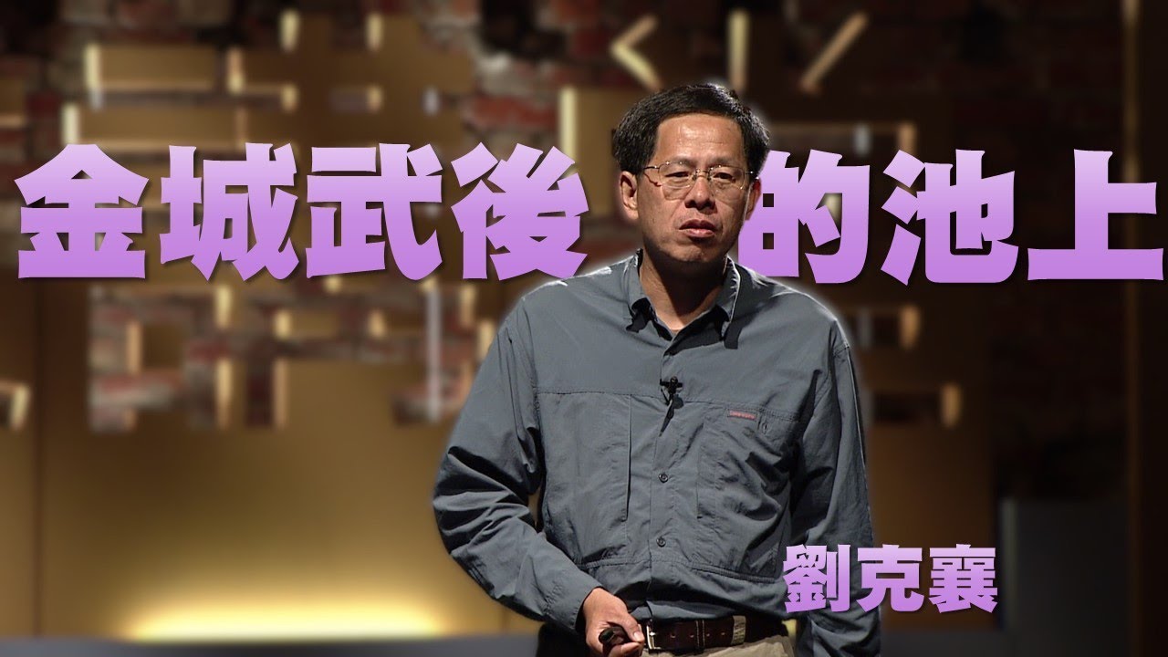 【人文講堂】20140710 - 金城武離開後的池上 - 劉克襄