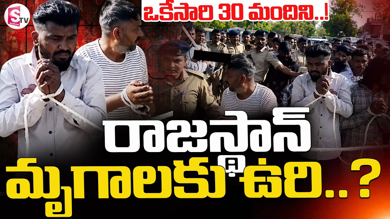Rajasthan Sri Ganganagar Incident || ఒకేసారి 30 మందిని ..! || Latest News || SumanTV Deepika