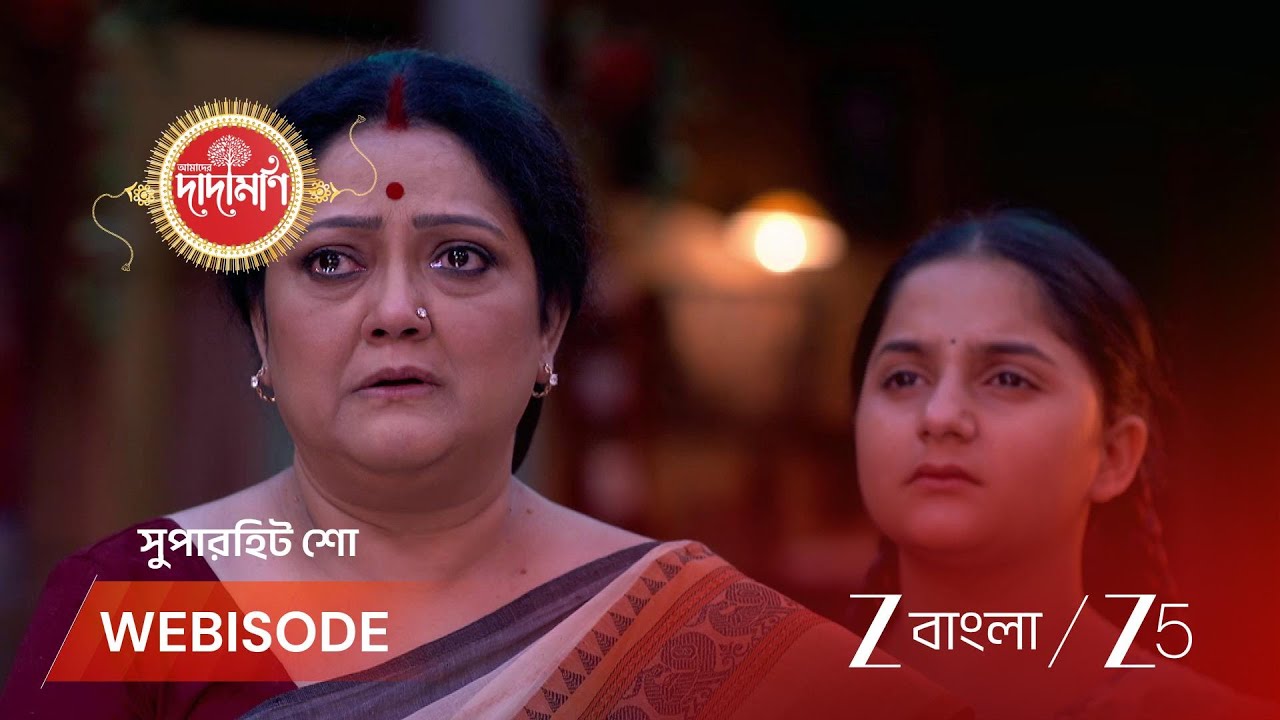 AMADER DADAMONI | রত্না ও রেশমির টাকা নিয়ে চিন্তা!