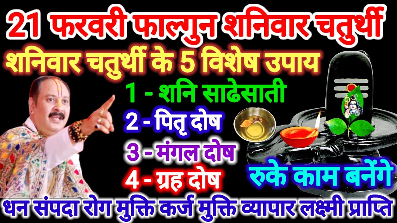 21 फरवरी फाल्गुन शनिवार चतुर्थी तिथि। 5 विशेष उपाय होगी मनोकामना पूर्ण। #शनिवार #pradeepmishra #upay