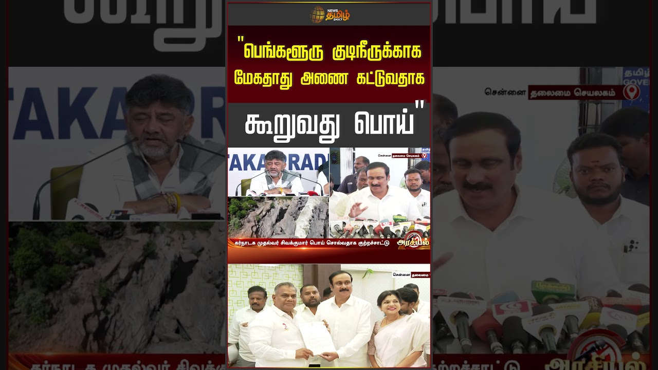 பெங்களூரு குடிநீருக்காக மேகதாது அணை கட்டுவதாக கூறுவது பொய்.. | Anbumani | PMK | Mekedatu Issue