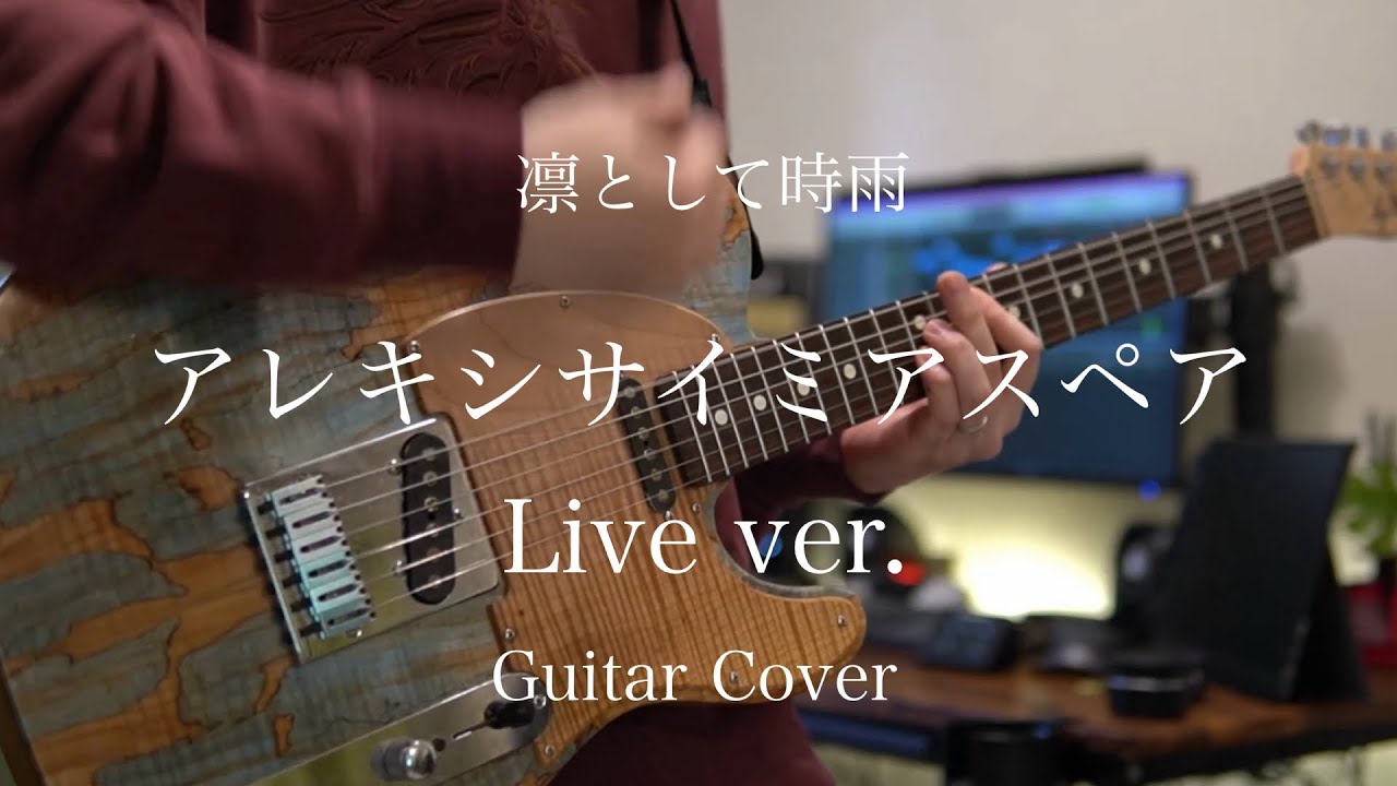 【Live ver.】アレキシサイミアスペア  / 凛として時雨 Guitar Cover 【弾いてみた】