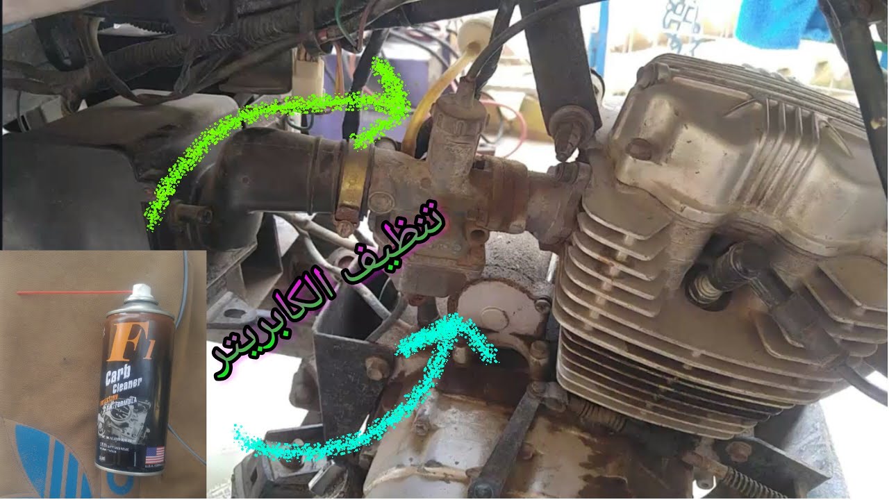 كيفية تنظيف كابريتر الدراجة الايراني