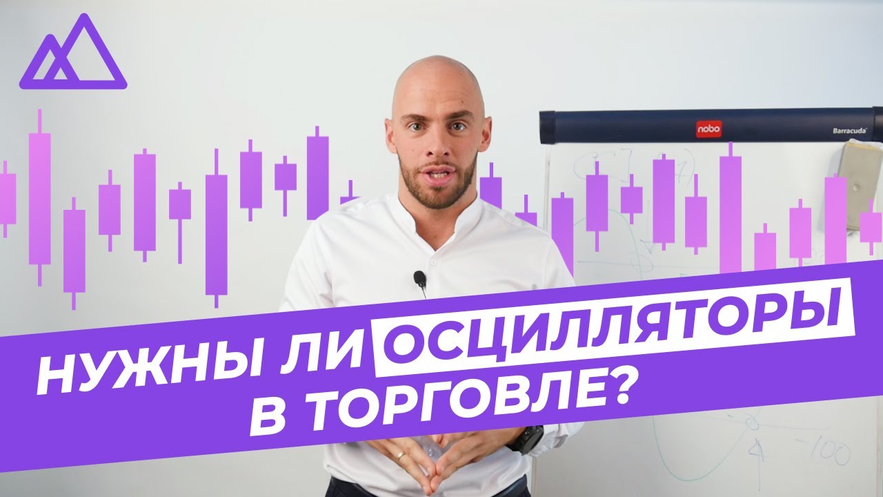 Как устроены осцилляторы? Использование индикаторов в торговле.