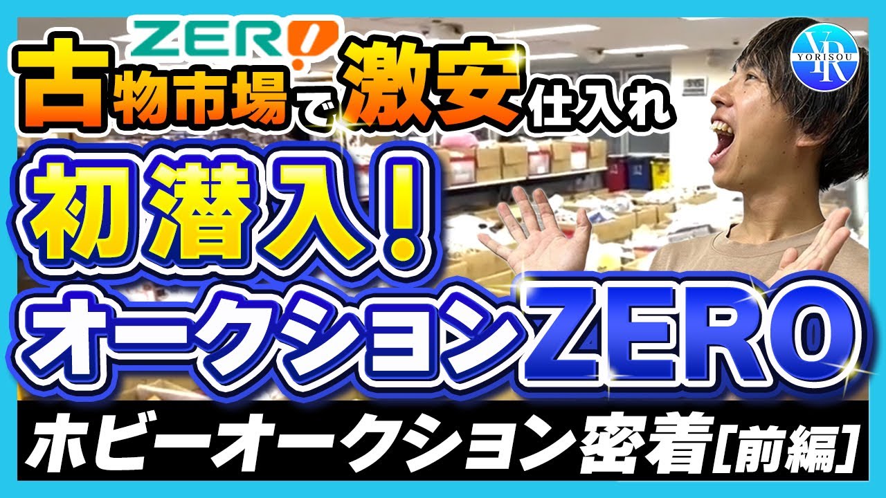 【密着Vlog】1日を完全追跡！オークションZEROでホビーの仕入れに密着！！（前編）【副業】【せどり】【メルカリ】