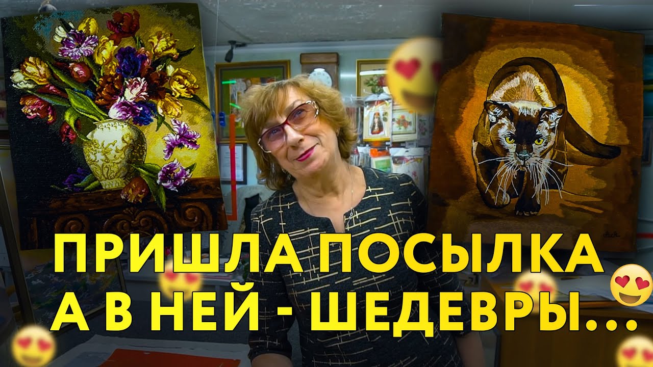 ПРИШЛИ ПОСЫЛКИ, А ТАМ ВЫШИВКИ-ШЕДЕВРЫ... 😍