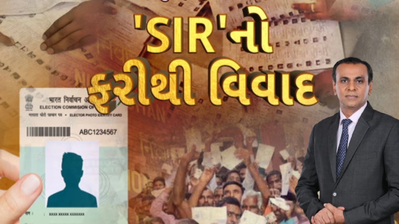 SIR Controversy In Gujarat :  Gujarat Congress | 'SIR'નો ફરીથી વિવાદ | ABP Asmita LIVE