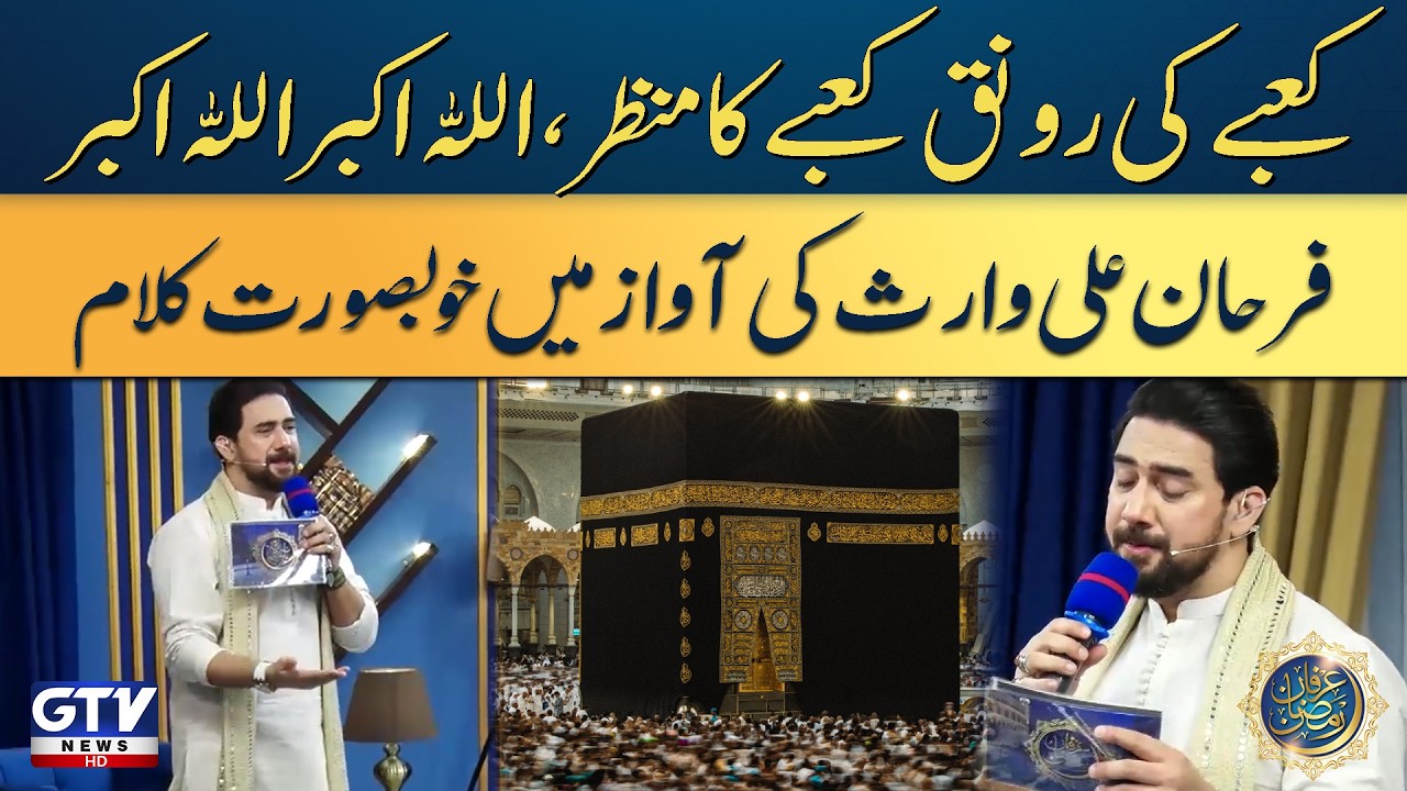 Kabe Ki Ronaq Kabe Ka Manzar | Beautiful Naat by Farhan Ali Waris | Irfan e Ramzan | GTV