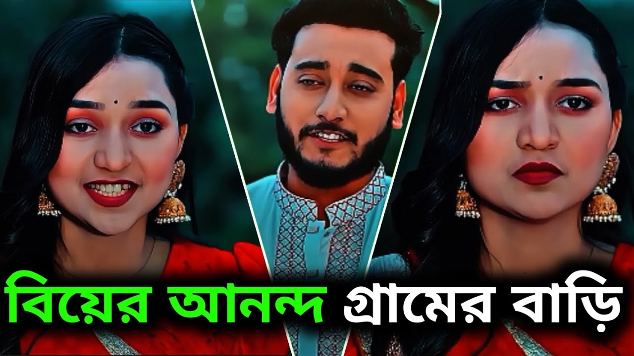 বিয়ের আনন্দ গ্রামের বাড়ি Miraj Khan Tanha Biva Bangla New Natok 2026#baspata #bangladrama 