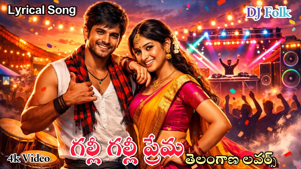 గల్లీ గల్లీ గజ్జెలు | Telugu DJ Folk Song | Lyrical Mass Audio Song | New Folk Song 2026